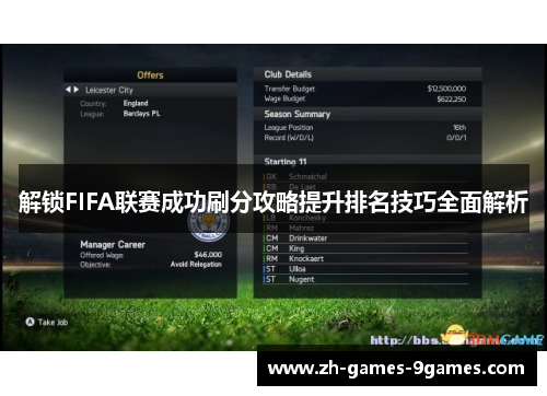 解锁FIFA联赛成功刷分攻略提升排名技巧全面解析
