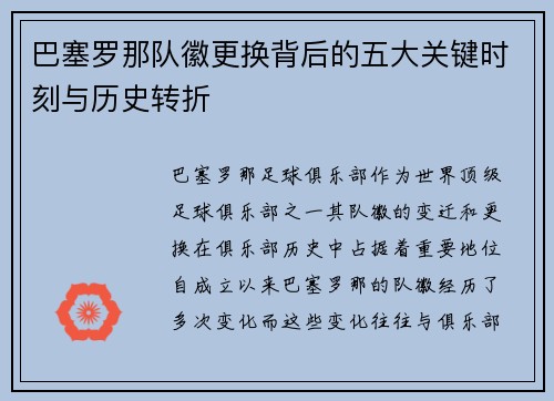 巴塞罗那队徽更换背后的五大关键时刻与历史转折