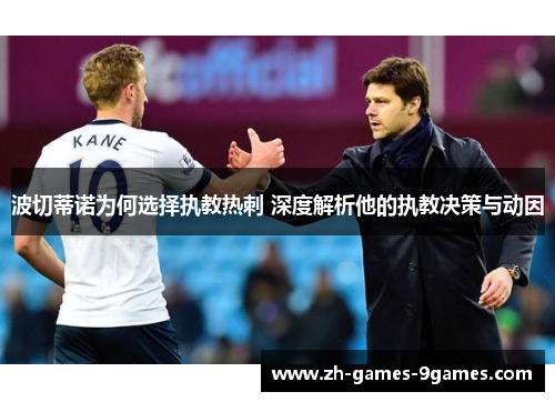 波切蒂诺为何选择执教热刺 深度解析他的执教决策与动因
