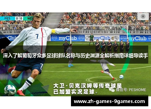 深入了解葡萄牙众多足球球队名称与历史渊源全解析指南详细导读手