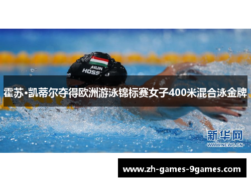 霍苏·凯蒂尔夺得欧洲游泳锦标赛女子400米混合泳金牌