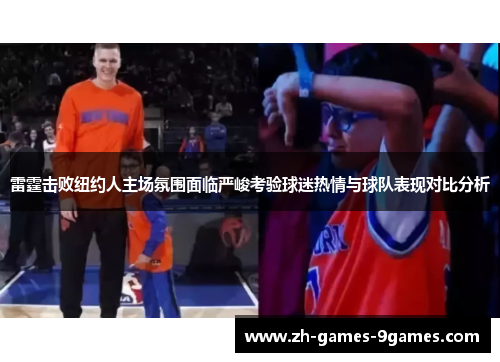 雷霆击败纽约人主场氛围面临严峻考验球迷热情与球队表现对比分析