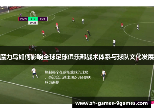 魔力鸟如何影响全球足球俱乐部战术体系与球队文化发展