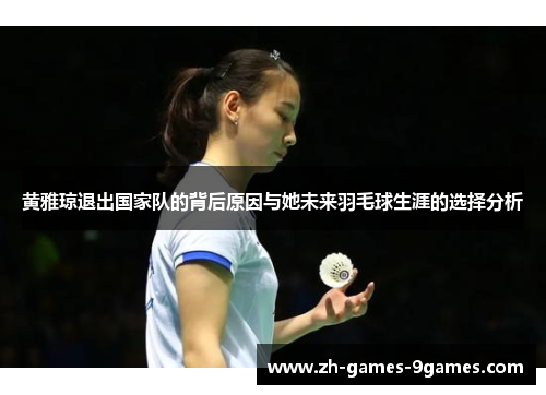 黄雅琼退出国家队的背后原因与她未来羽毛球生涯的选择分析
