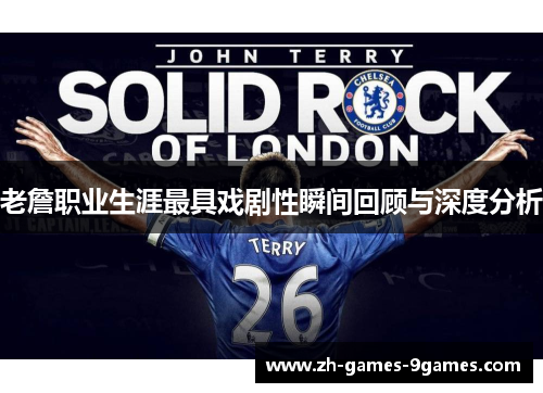老詹职业生涯最具戏剧性瞬间回顾与深度分析