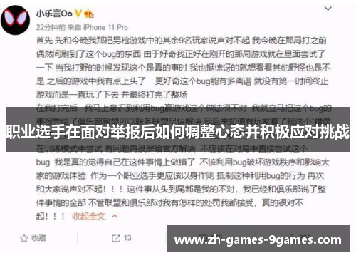 职业选手在面对举报后如何调整心态并积极应对挑战