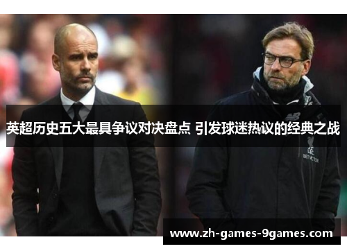 英超历史五大最具争议对决盘点 引发球迷热议的经典之战