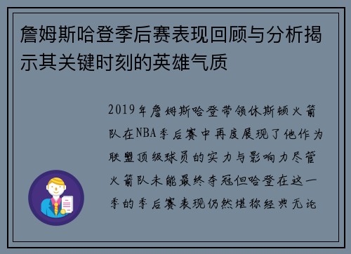 詹姆斯哈登季后赛表现回顾与分析揭示其关键时刻的英雄气质