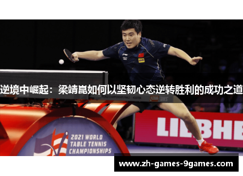 逆境中崛起：梁靖崑如何以坚韧心态逆转胜利的成功之道