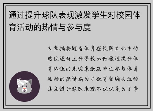 通过提升球队表现激发学生对校园体育活动的热情与参与度