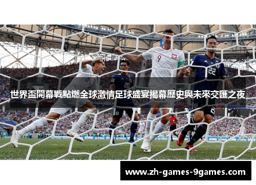 世界盃開幕戰點燃全球激情足球盛宴揭幕歷史與未來交匯之夜