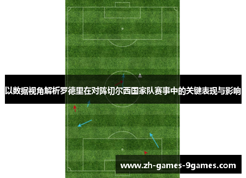 以数据视角解析罗德里在对阵切尔西国家队赛事中的关键表现与影响