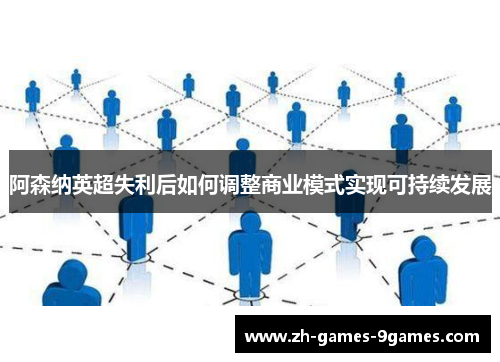 阿森纳英超失利后如何调整商业模式实现可持续发展