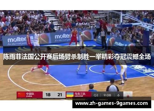 陈雨菲法国公开赛后场劈杀制胜一举精彩夺冠震撼全场