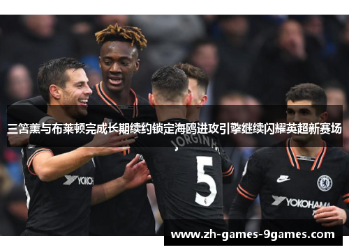 三笘薰与布莱顿完成长期续约锁定海鸥进攻引擎继续闪耀英超新赛场