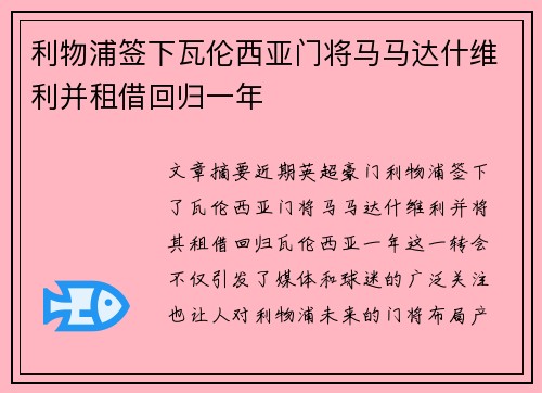利物浦签下瓦伦西亚门将马马达什维利并租借回归一年