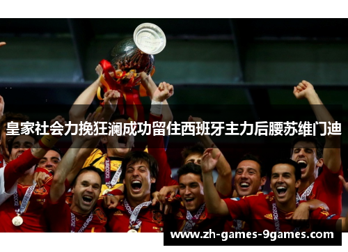 皇家社会力挽狂澜成功留住西班牙主力后腰苏维门迪