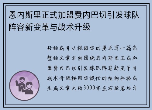 恩内斯里正式加盟费内巴切引发球队阵容新变革与战术升级