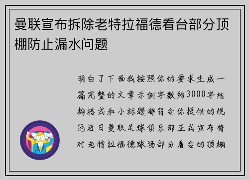 曼联宣布拆除老特拉福德看台部分顶棚防止漏水问题