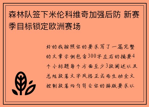 森林队签下米伦科维奇加强后防 新赛季目标锁定欧洲赛场