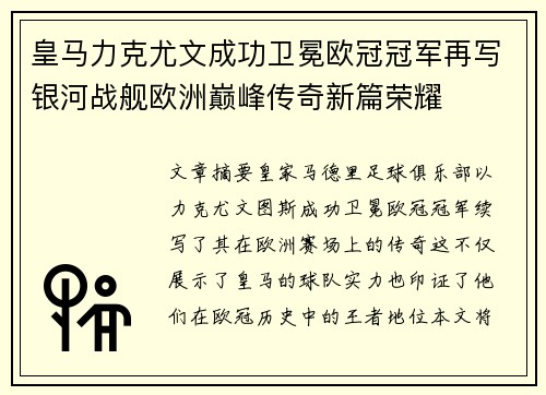 皇马力克尤文成功卫冕欧冠冠军再写银河战舰欧洲巅峰传奇新篇荣耀