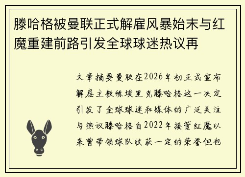 滕哈格被曼联正式解雇风暴始末与红魔重建前路引发全球球迷热议再