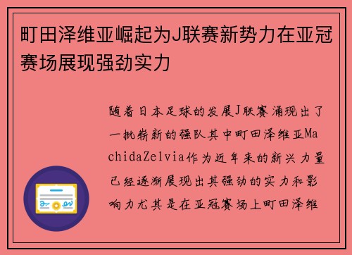 町田泽维亚崛起为J联赛新势力在亚冠赛场展现强劲实力