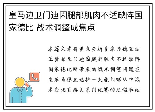 皇马边卫门迪因腿部肌肉不适缺阵国家德比 战术调整成焦点