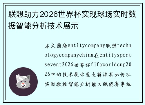 联想助力2026世界杯实现球场实时数据智能分析技术展示