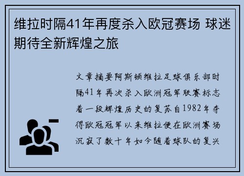 维拉时隔41年再度杀入欧冠赛场 球迷期待全新辉煌之旅