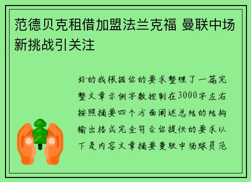 范德贝克租借加盟法兰克福 曼联中场新挑战引关注