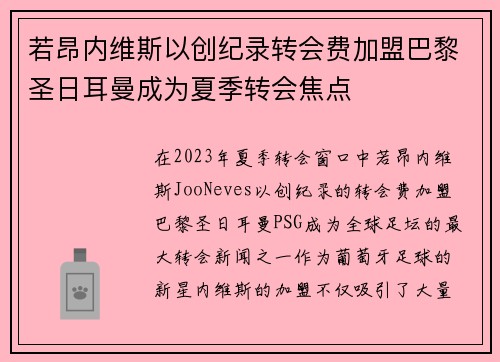 若昂内维斯以创纪录转会费加盟巴黎圣日耳曼成为夏季转会焦点