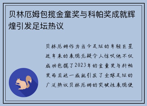 贝林厄姆包揽金童奖与科帕奖成就辉煌引发足坛热议