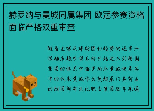 赫罗纳与曼城同属集团 欧冠参赛资格面临严格双重审查