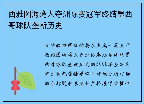 西雅图海湾人夺洲际赛冠军终结墨西哥球队垄断历史