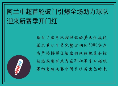 阿兰中超首轮破门引爆全场助力球队迎来新赛季开门红