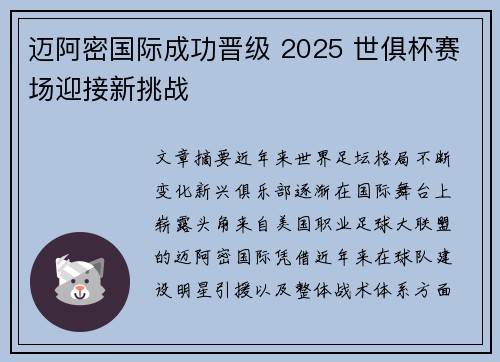 迈阿密国际成功晋级 2025 世俱杯赛场迎接新挑战