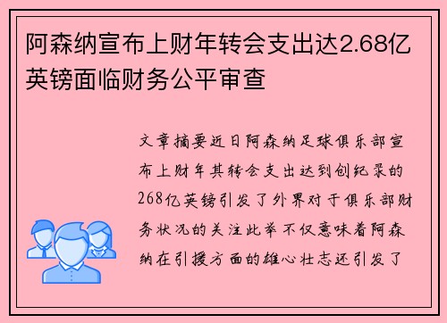 阿森纳宣布上财年转会支出达2.68亿英镑面临财务公平审查