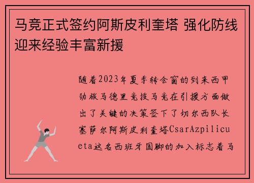 马竞正式签约阿斯皮利奎塔 强化防线迎来经验丰富新援