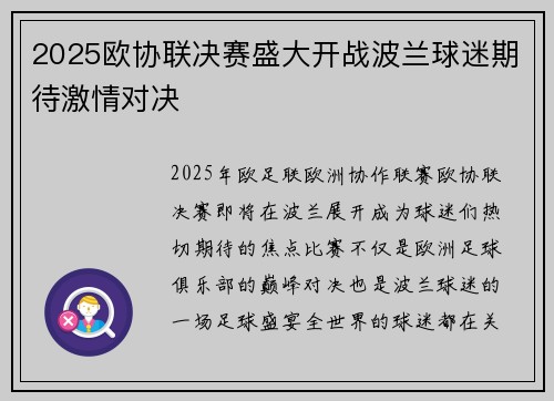 2025欧协联决赛盛大开战波兰球迷期待激情对决