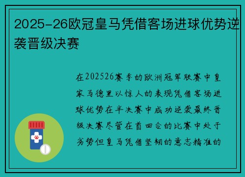 2025-26欧冠皇马凭借客场进球优势逆袭晋级决赛