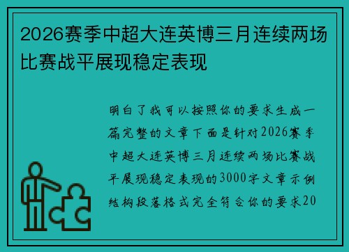 2026赛季中超大连英博三月连续两场比赛战平展现稳定表现