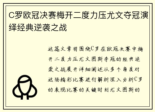 C罗欧冠决赛梅开二度力压尤文夺冠演绎经典逆袭之战
