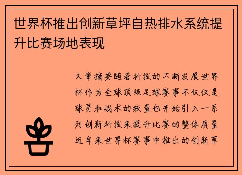 世界杯推出创新草坪自热排水系统提升比赛场地表现