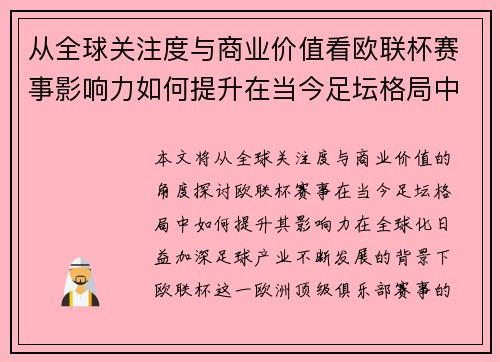 从全球关注度与商业价值看欧联杯赛事影响力如何提升在当今足坛格局中