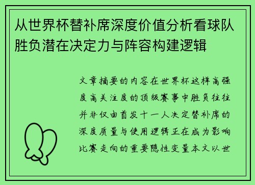 从世界杯替补席深度价值分析看球队胜负潜在决定力与阵容构建逻辑