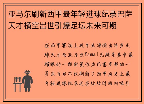 亚马尔刷新西甲最年轻进球纪录巴萨天才横空出世引爆足坛未来可期