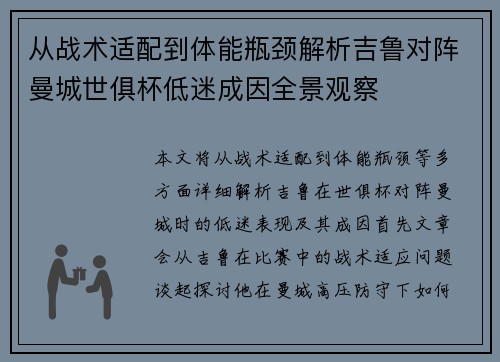 从战术适配到体能瓶颈解析吉鲁对阵曼城世俱杯低迷成因全景观察