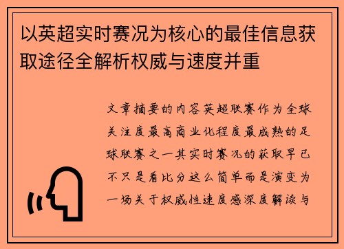 以英超实时赛况为核心的最佳信息获取途径全解析权威与速度并重