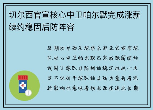 切尔西官宣核心中卫帕尔默完成涨薪续约稳固后防阵容